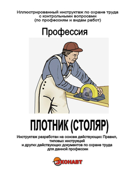 Плотник - Иллюстрированные инструкции по охране труда - Профессии - Магазин кабинетов по охране труда "Охрана труда и Техника Безопасности"